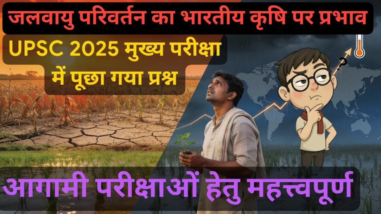 जलवायु परिवर्तन और भारत की फसलें | Climate Change & Indian Agriculture |
