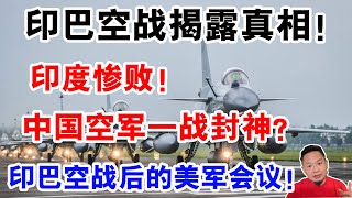 老王来了:印巴空战'大爆冷':中国武器歼10C碾压阵风!两大“节点时刻”预示世界巨变!|  空战规模超海湾战争!巴基斯坦如何用'空警500阉割版'破译印度加密通讯? 老王来了:印巴空战'大爆冷':中国武器歼10C碾压阵风!两大“节点时刻”预示世界巨变!|  空战规模超海湾战争!巴基斯坦如何用'空警500阉割版'破译印度加密通讯?