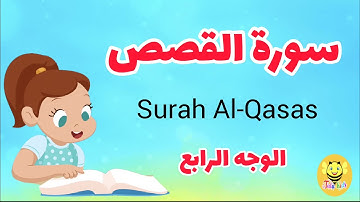 سورة القصص مترجمة - الوجه الرابع - Surah AL-qsas
