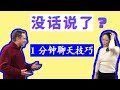 说完“ How are you ... I&#39;m fine&quot; 不再没话说了！最实用基础 聊天英语 Conversation Starters in English