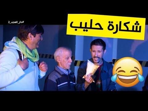 حلقة جديدة من دار لعجب تموت بالضحك كي تولي شكارة حليب حلم في واحد البلاد