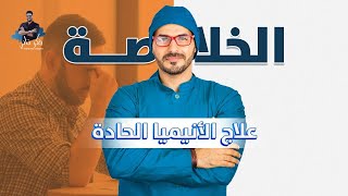 علاج الانيميا ورفع الحديد/ اسرع طريقة لحل مشكلة الانيميا المستعصيه