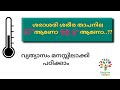 Celsius Vs Fahrenheit | Temperature Conversion in Malayalam