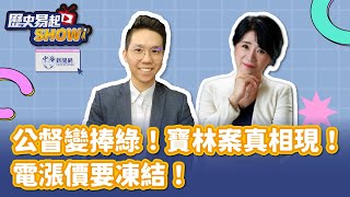 【歷史易起SHOW】公督變捧綠寶林案真相現電漲價要凍結立委 李貴敏歷史哥 李易修3.29.24