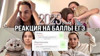 РЕАКЦИЯ НА БАЛЛЫ ЕГЭ 2023 / литература/ русский/ история/ общество