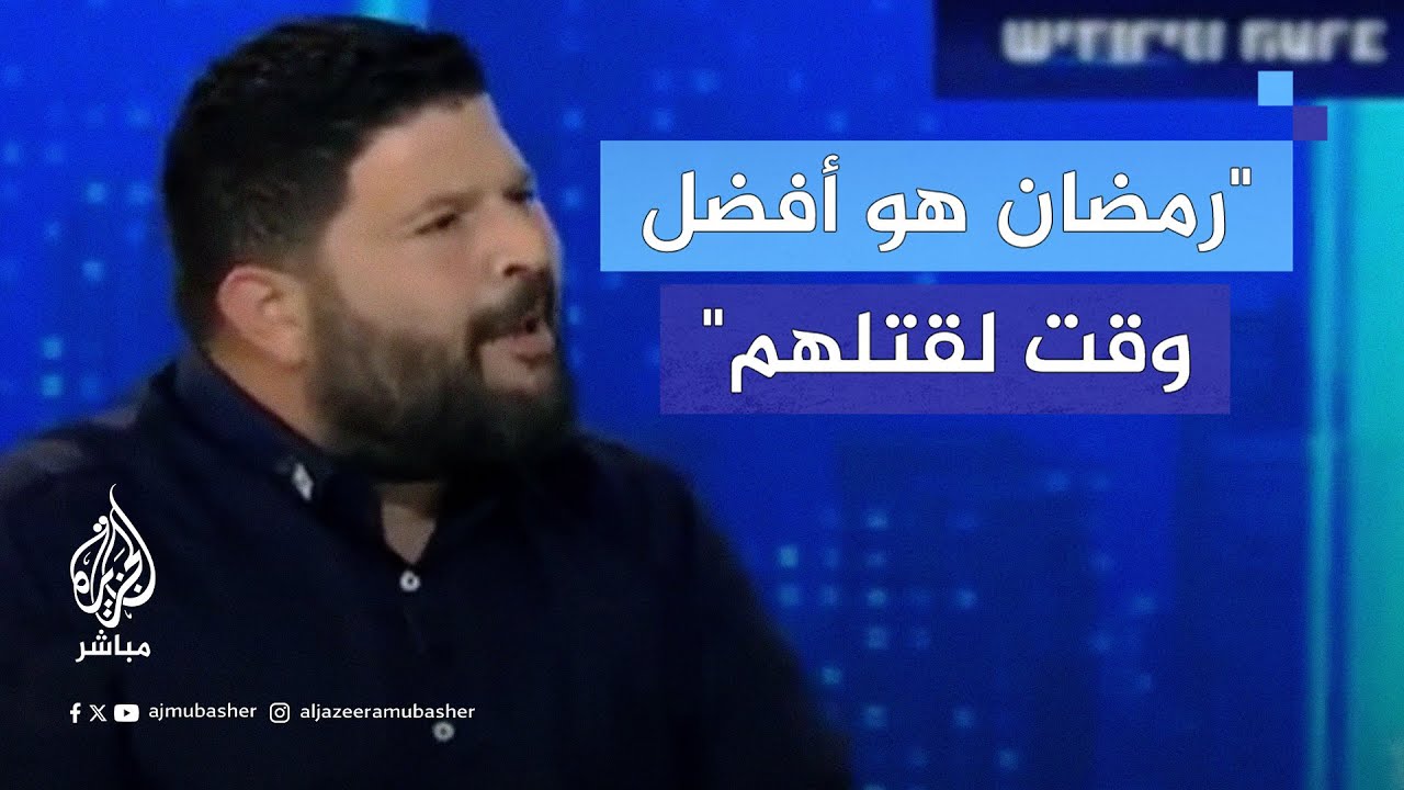 عضو بالكنيست الإسرائيلي يطالب بقتـ ـل الفلسطينيين وهم صائمون