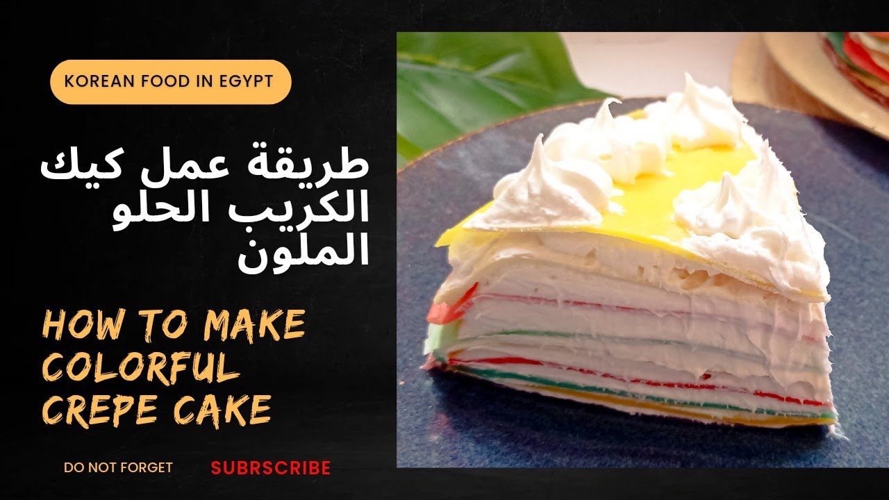 كيك الكريب الملون crepe cake colorful crepe cake YouTube