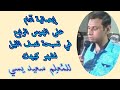 إبصالية آدام على الهوس الرابع في تسبحة نصف الليل لشهر كيهك للمرتل سعيد يسي