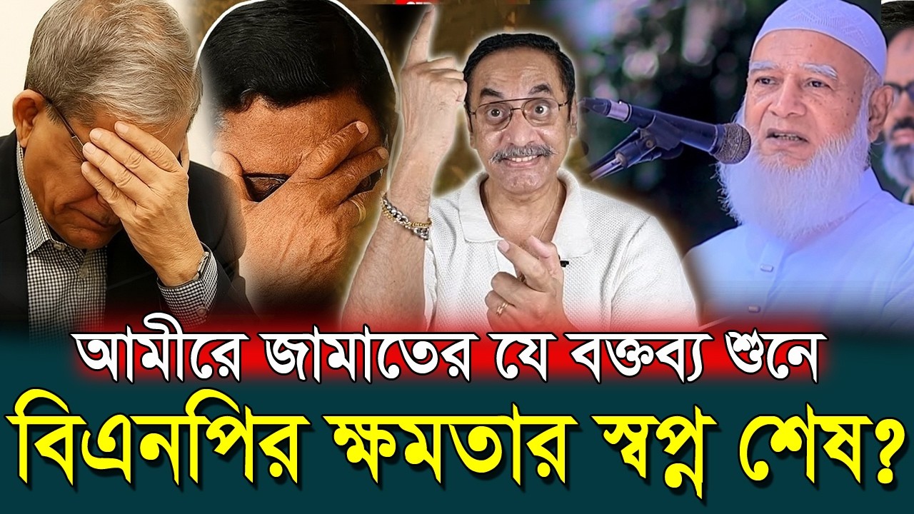 বিএনপির আচরণ নিয়ে আমীরের বিস্ফোরক মন্তব্য! Dr. Shafiqur Rahman | ডা. শফিকুর রহমান | কথাগুলো শুনেন!