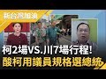 輔選行程比一比 柯2場VS.王義川7場! 川笑稱都沒時間吃飯 王定宇酸柯用議員規格在選總統! 同台顏寬恒造勢 川嗆黃國昌:道德標準在哪?｜許貴雅主持｜【新台灣加油 精彩】20231204｜三立新聞台