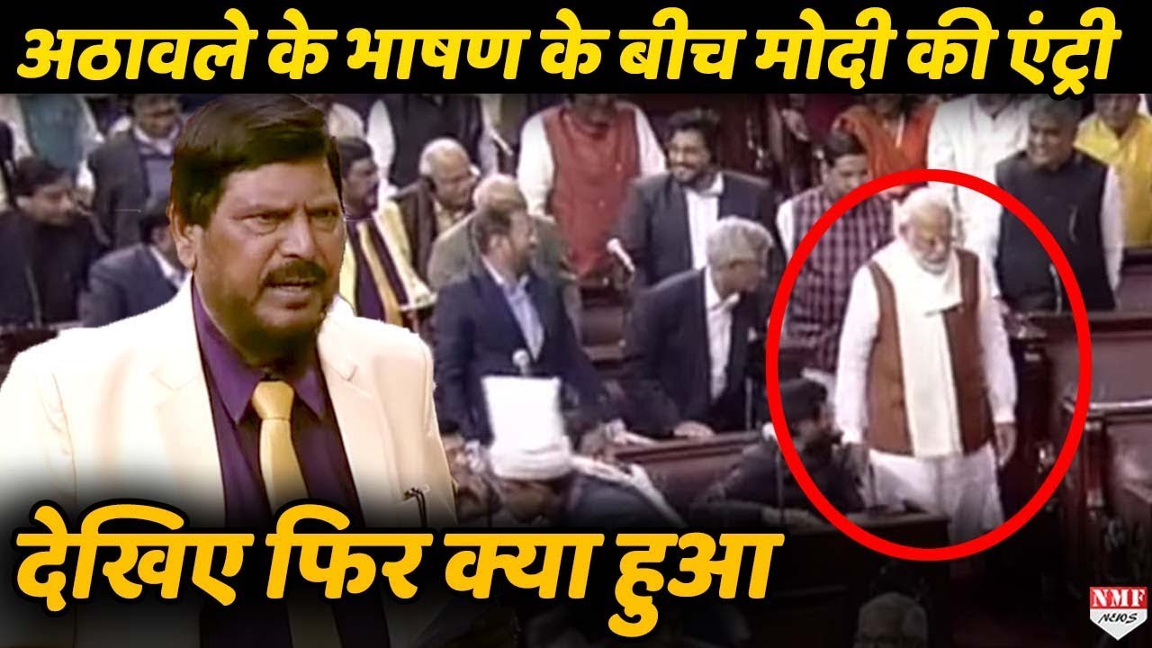 Athawale की मजेदार Speech के दौरान अचानक पहुंचे Modi, देखिए फिर क्या हुआ !