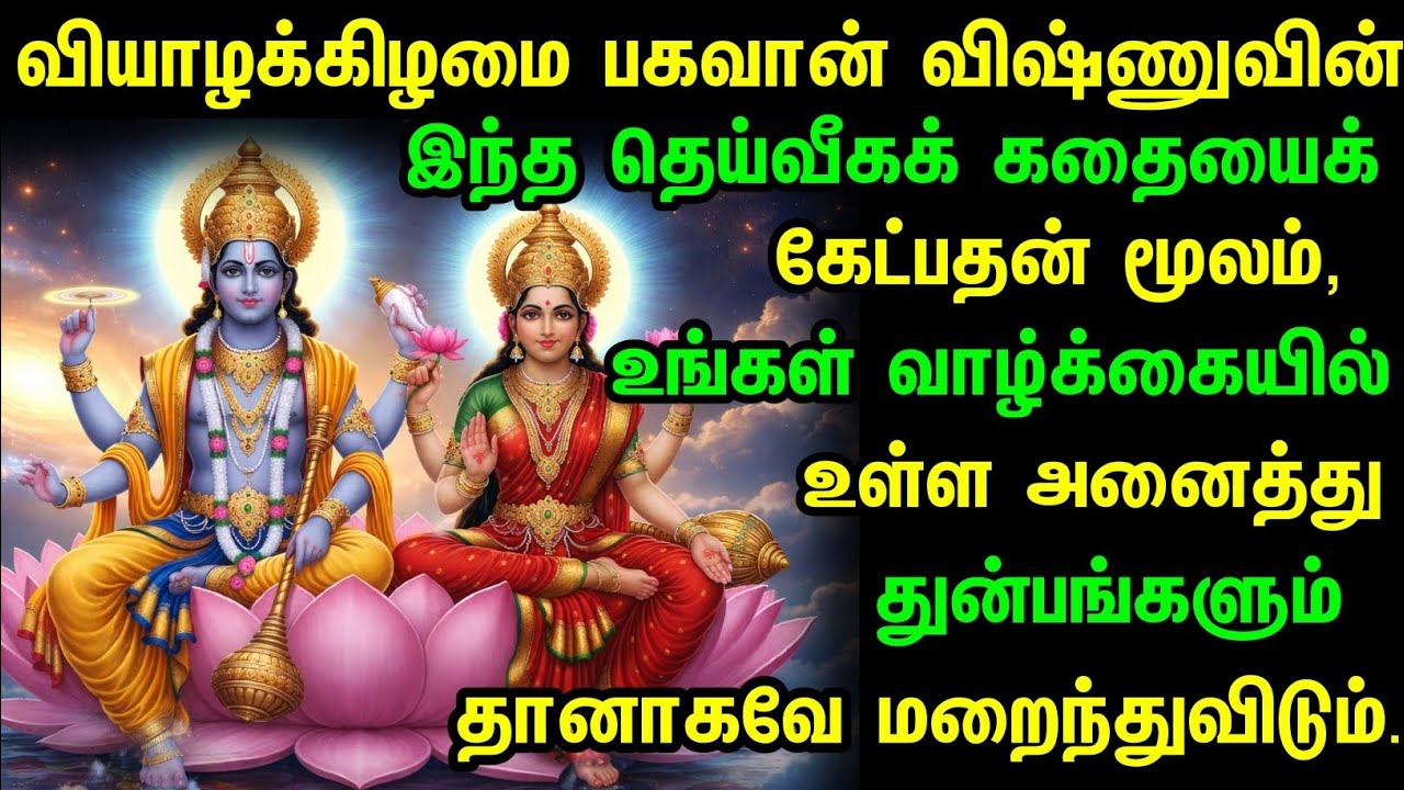 வியாழக்கிழமை விஷ்ணு கதை | அனைத்து துக்கங்களையும் போக்கும் புண்ணிய கதை | King Gyanavardhana Story