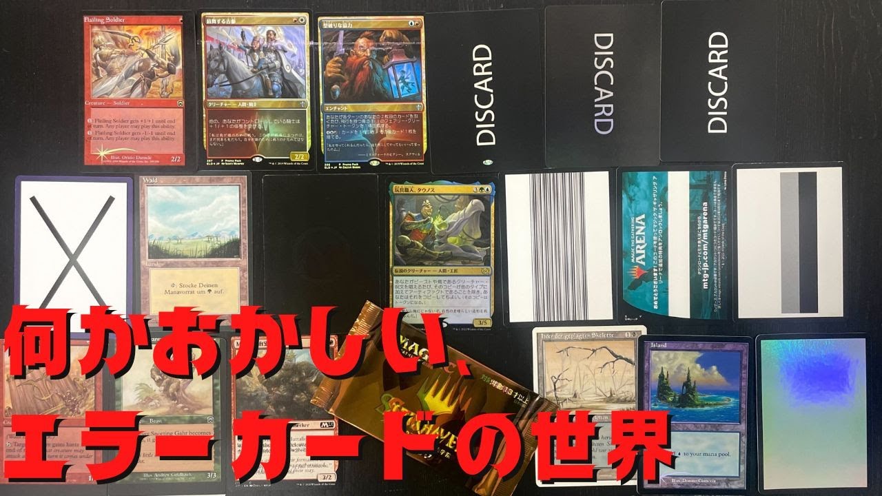 【貴重】エラーカード大集合！販売＆ご紹介します！【東京MTGオンラインブース】