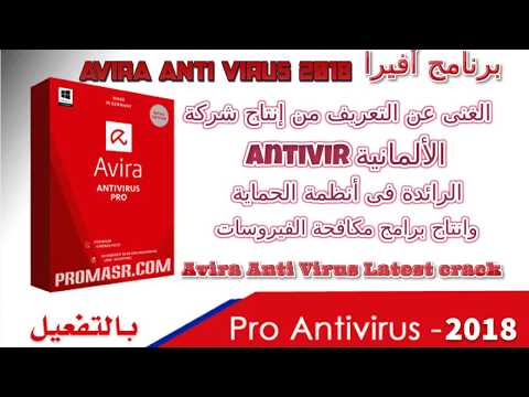 كامل بمفتاح التفعيل    2018 تحميل برنامج أفيرا
