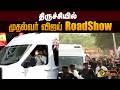 திருச்சியில் முதல்வர் விஜய் RoadShow | CM Vijay | Trichy | PTD