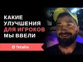 Отчёт от Fetalio: какие улучшения для игроков мы ввели