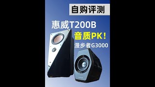 [自购评测]漫步者G3000游戏音箱值得买吗？为什么劝退？
