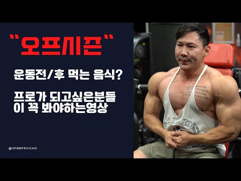IFBB 프로가 운동전,후 먹는음식 (등 커지는운동루틴, 오프시즌)