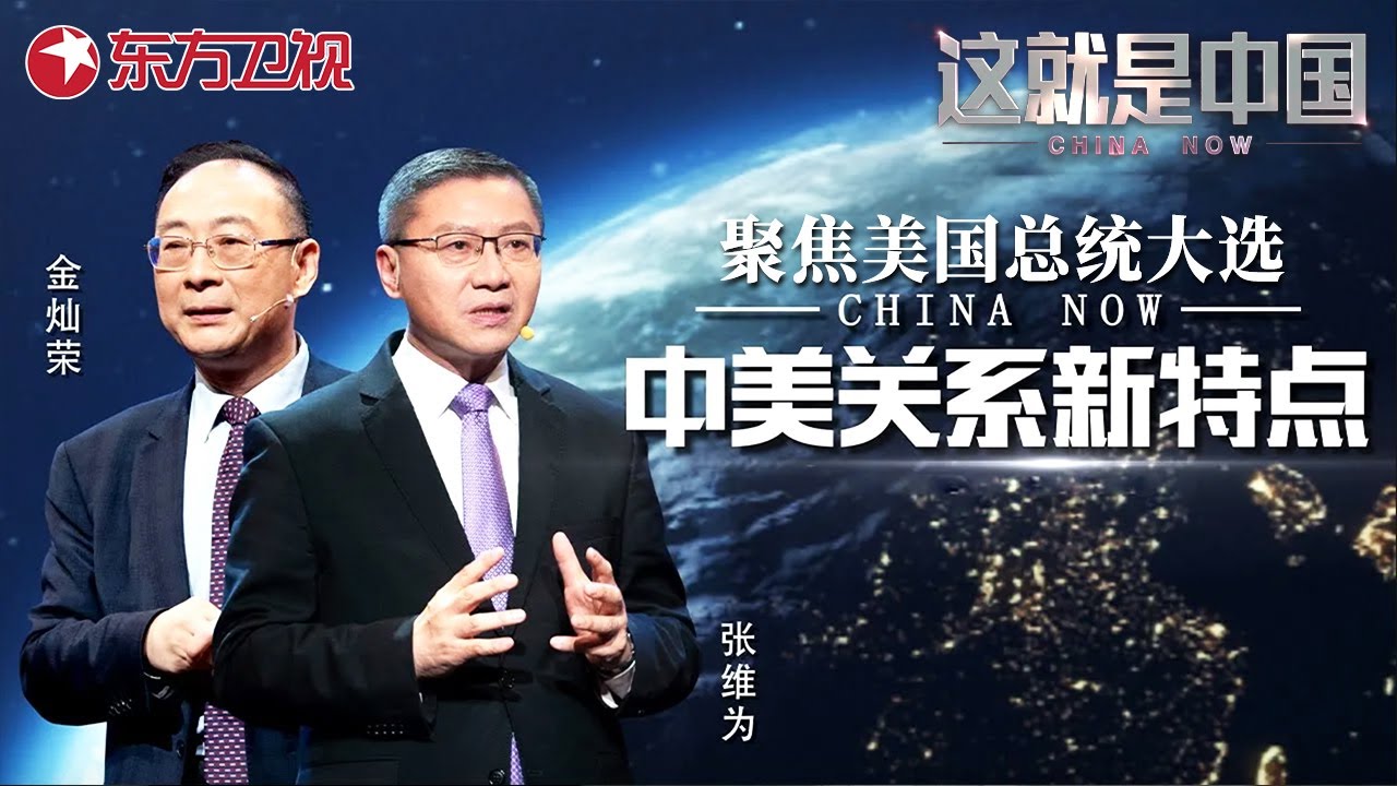 这就是中国 第191期：中美关系新特点｜#这就是中国 ｜China Now｜#中美关系｜FULL