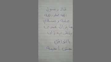 #قران كريم واحديث #حديث نبوي عن النبي صلى الله عليه وسلم #