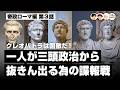 クレオパトラは国敵だ!一人が三頭政治から抜きん出る為の諜報戦【66-3 COTEN RADIO 帝政ローマ編3】