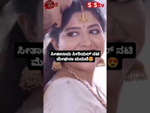 ಸೀತಾರಾಮ ಸೀರಿಯಲ್ ನಟಿ ಮೇಘನಾ ಮದುವೆ😍#wedding#love#sandalwoodnews#entertainment#sstv#kannadaactor ಸೀತಾರಾಮ ಸೀರಿಯಲ್ ನಟಿ ಮೇಘನಾ ಮದುವೆ😍#wedding#love#sandalwoodnews#entertainment#sstv#kannadaactor