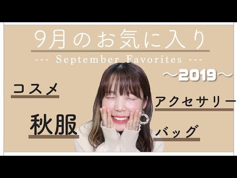 【お気に入り】激推しの秋服やアクセサリー、コスメなど!【オススメ】