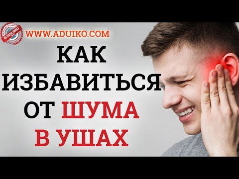 Шум в ушах - Что делать? Причины и способы устранения