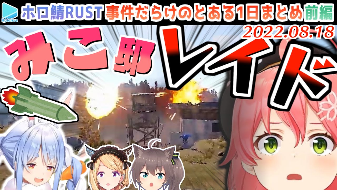 ホロ鯖RUST】色々ありすぎた8月18日の大戦争 各視点まとめ・前編
