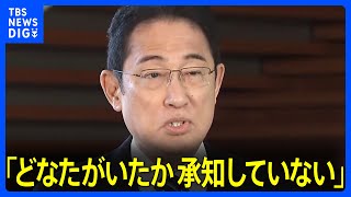 岸田総理「誰がいたか承知していない」旧統一教会系団体トップとの面会報道めぐり｜TBS NEWS DIG