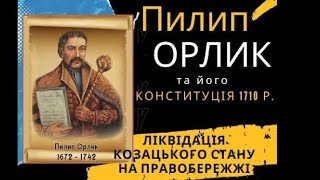 Гетьман в екзилі Пилип Орлик та його Конституція 1710 р. Ліквідація козацького стану на Правобережжі