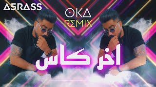 A5rass - Akher kass | الأخرس آخر كاس | OKA remix