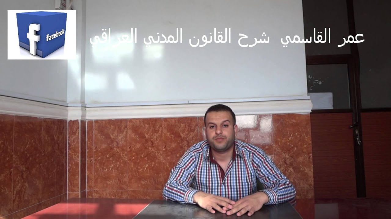 عمر القاسمي.شرح القانون المدني. العقود المسماة.العيوب الخفية في الايجار ح21