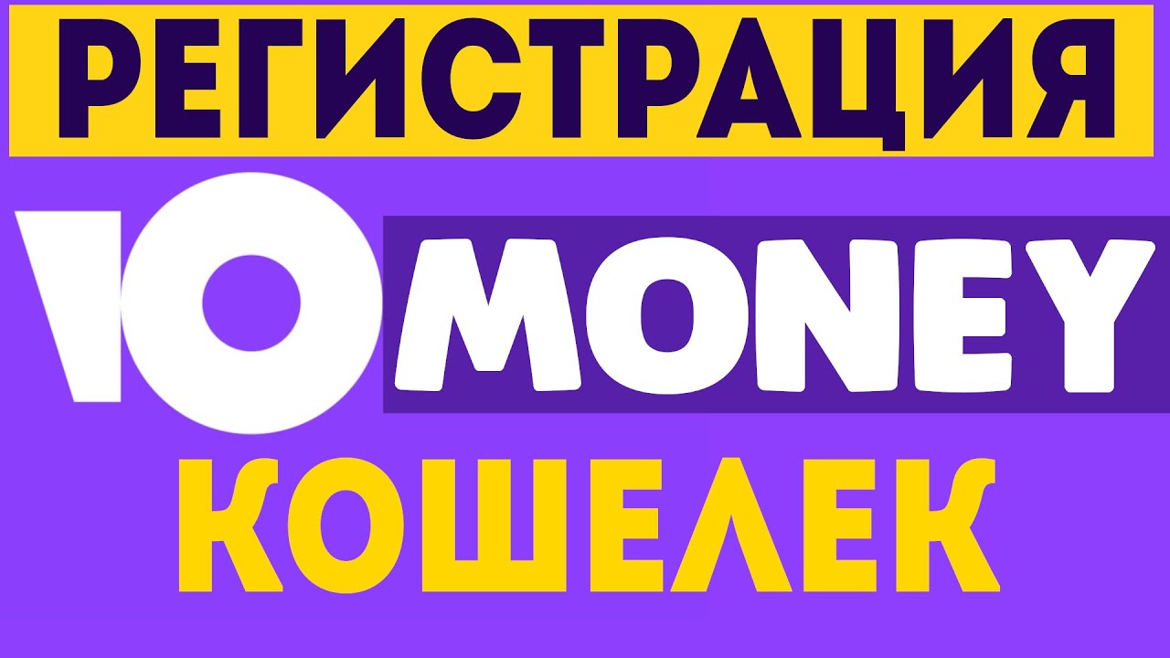 Регистрация кошелька ЮMoney. Как зарегистрироваться на Юмани. ю мани ...