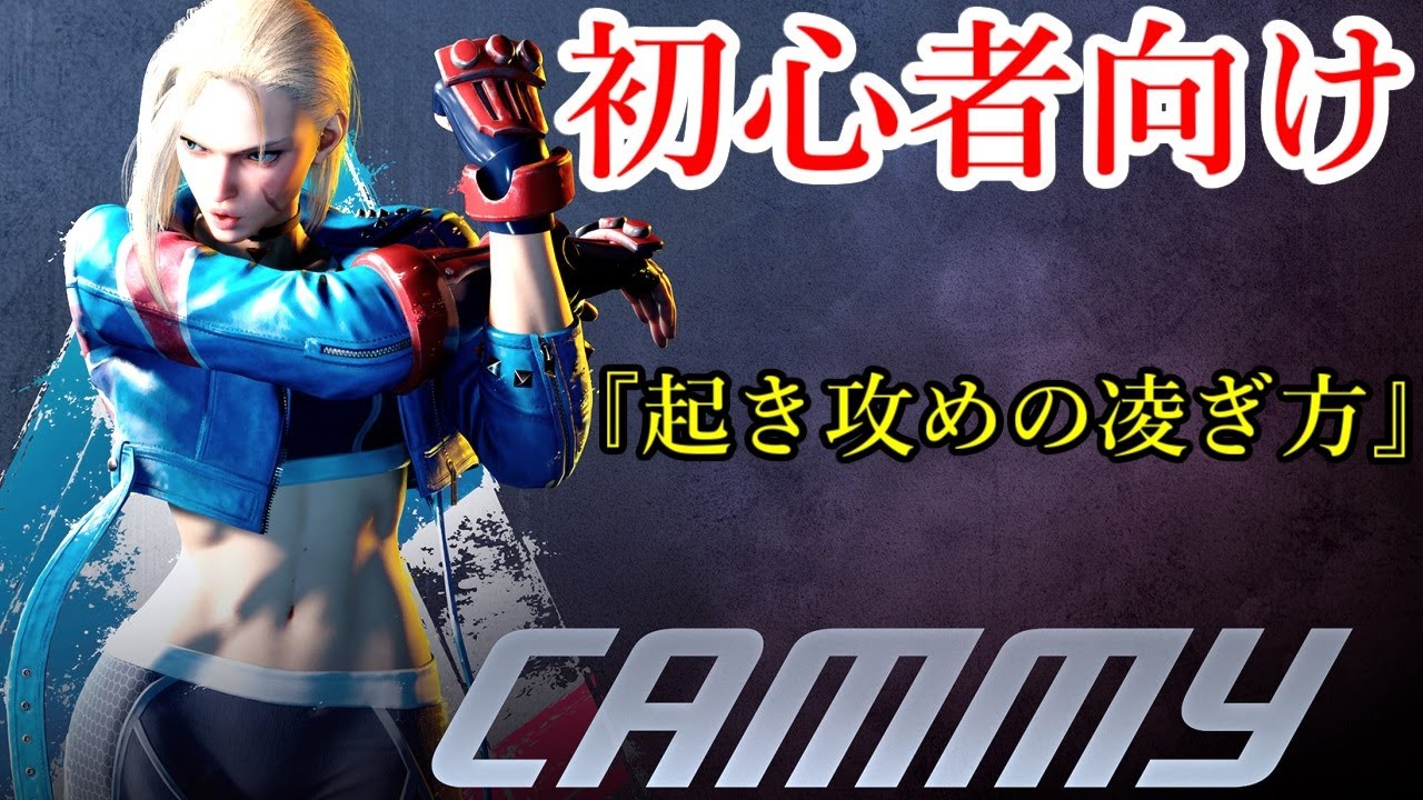 起き攻めの凌ぎ方｜しゃがみガード・前ジャンプ・ODキャノンスパイクの3すくみ