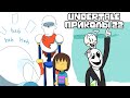 Лютые Undertale приколы 22 (Андертейл комиксы)