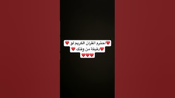 استمع الى القرآن الكريم اجر لي ولكم #نصائح #توعيه #قرآن #اكسبلور #لايك