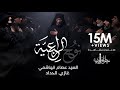 نوح الراعبية | السيد عصام الهاشمي