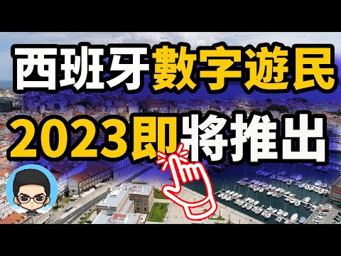 西班牙數字遊民簽證可續簽5年拿永久居留權最快將在2023年本月推出