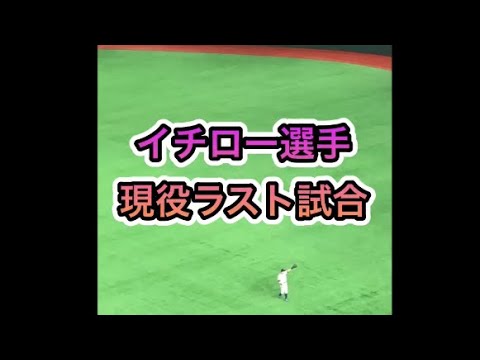 イチロー選手の現役ラスト試合(2:08〜ベンチ裏から出てくる瞬間)