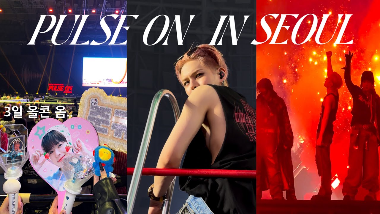 [트메로그] 귀하게 자란 나는 개재밌는 트레저 콘서트만 봐야해 | 트레저 펄스온 콘서트 요약