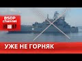 Русский военный корабль «Оленегорский горняк»/ Новые санкции ЕС против Беларуси/ Вагнер в Бресте