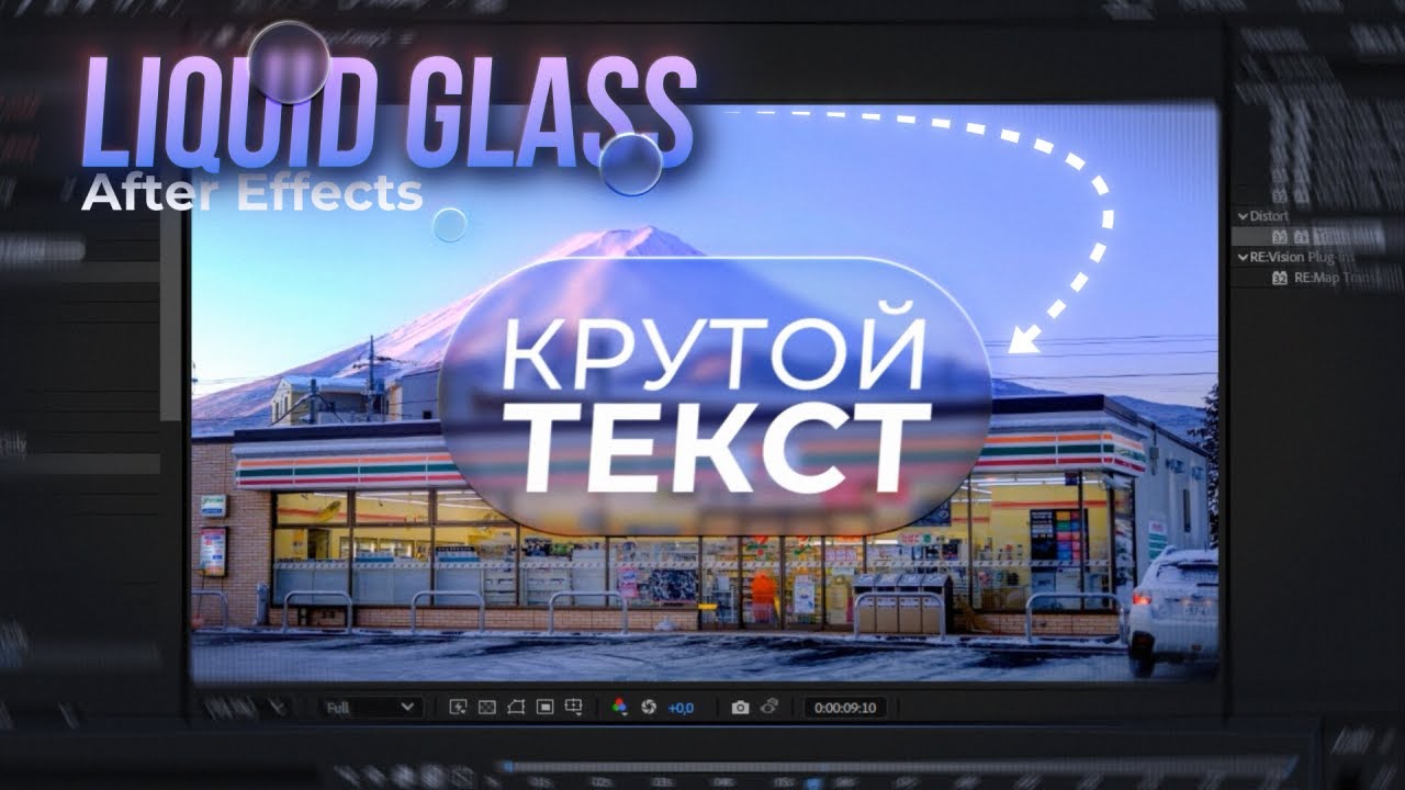 Как сделать ЖИДКОЕ СТЕКЛО (Liquid Glass) в After Effects?