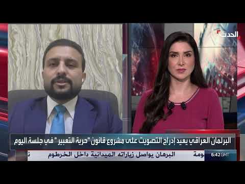 تأجيل قانون حرية الرأي والتعبير في العراق بسبب اعتراضات دستورية