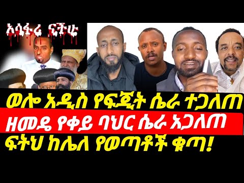 ሰበር ወሎ አዲስ ፍጅት መረጃው ከሸፈ ዘመዴ የቀይ ባህርን ሴራ ዘረገፈው አጀንዳ አንቀይርም ወጣቱ