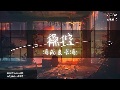潘成(皮卡潘) - 操控『我依然會心動會心痛 會被你操控』【Lyrics Video】