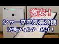 激安・iSingo 加湿空気清浄機用 脱臭フィルター・ 集じん HEPA 交換用フィルター お得に交換