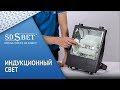 Светодиодное освещение компании SDSBET | Индукционное освещение [SDSBET]