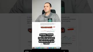 Как получать бесплатный трафик из Threads?