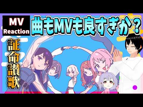 新しいMyGO!!!!!の形が良すぎた「証命讃歌」Official Music Video リアクション